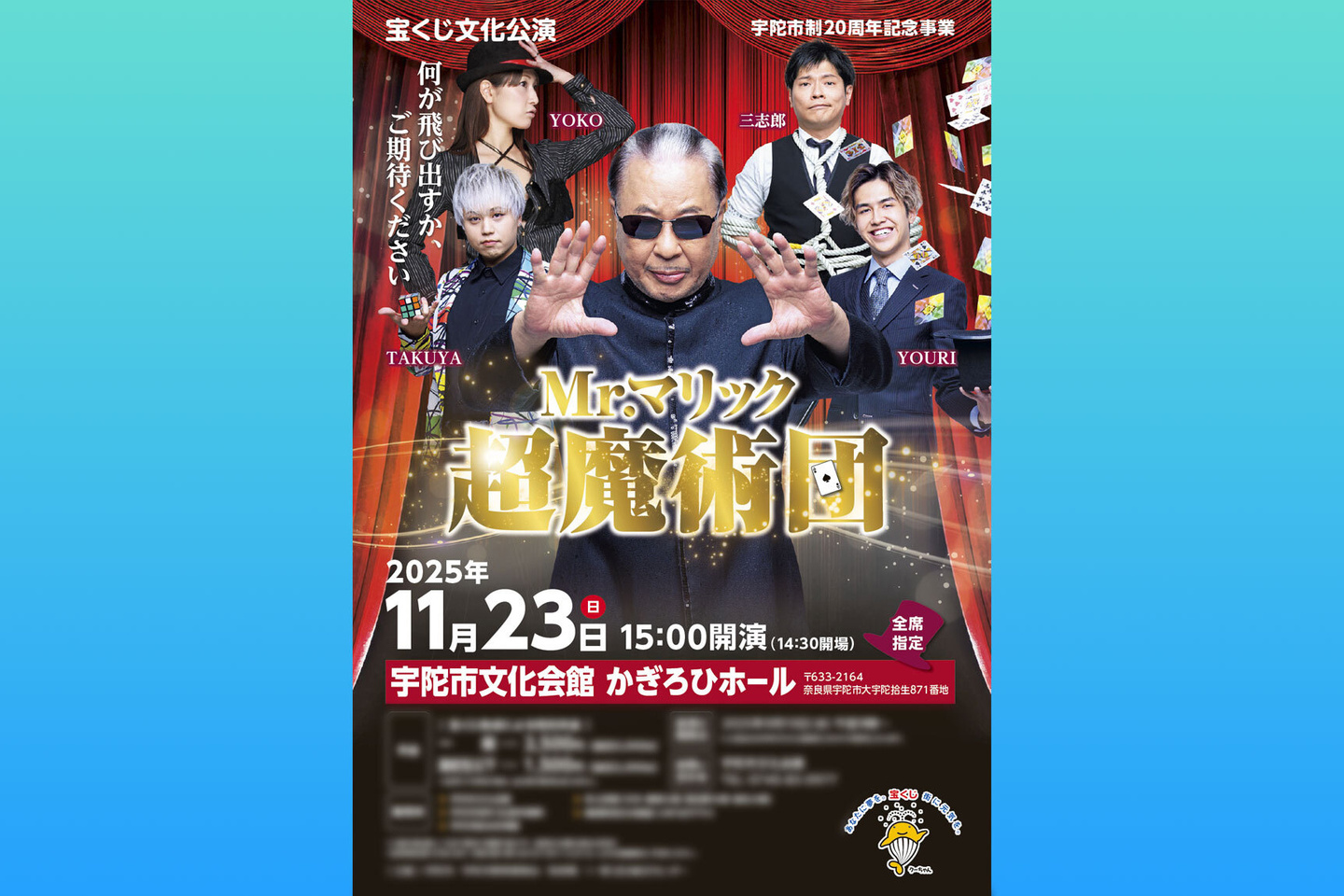 宝くじ文化公演「Mr.マリック超魔術団」